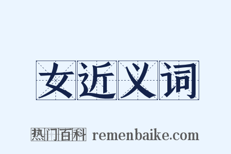 女近义词是什么意思的图片